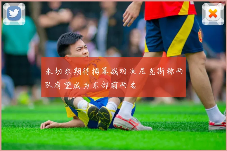 米切尔期待揭幕战对决尼克斯称两队有望成为东部前两名