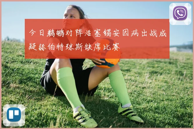 今日鹈鹕对阵活塞锡安因病出战成疑赫伯特琼斯缺席比赛