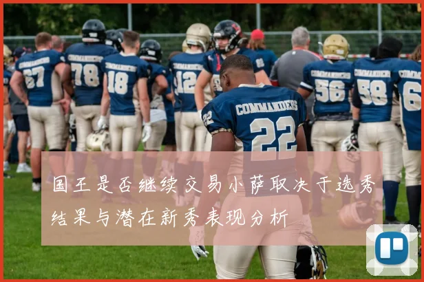 国王是否继续交易小萨取决于选秀结果与潜在新秀表现分析
