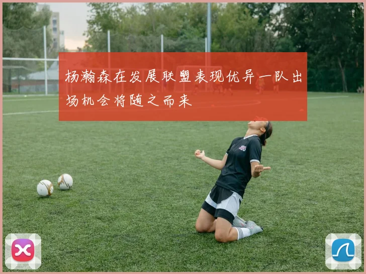 杨瀚森在发展联盟表现优异一队出场机会将随之而来