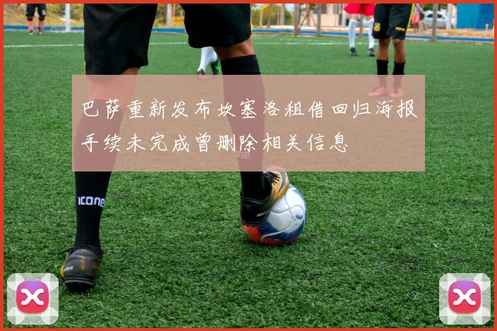巴萨重新发布坎塞洛租借回归海报手续未完成曾删除相关信息