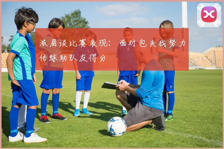 浓眉谈比赛表现：面对包夹我努力传球助队友得分