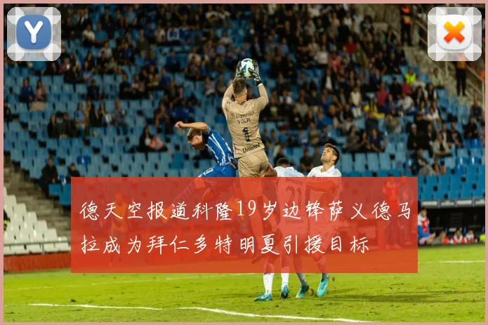 德天空报道科隆19岁边锋萨义德马拉成为拜仁多特明夏引援目标