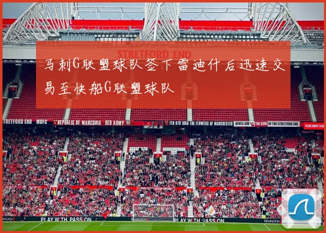 马刺G联盟球队签下雷迪什后迅速交易至快船G联盟球队