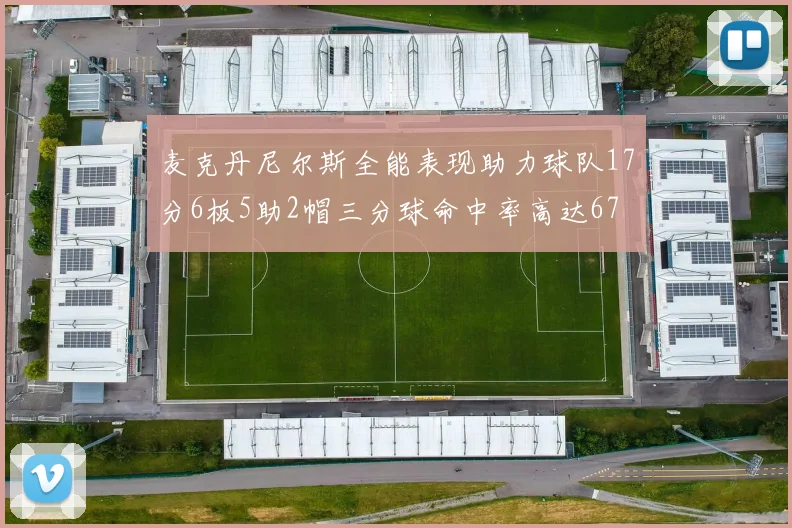 麦克丹尼尔斯全能表现助力球队17分6板5助2帽三分球命中率高达67