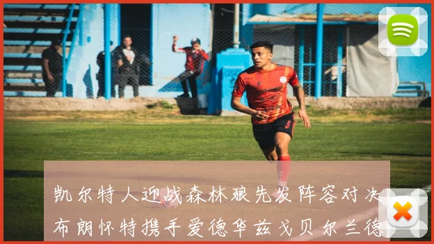凯尔特人迎战森林狼先发阵容对决布朗怀特携手爱德华兹戈贝尔兰德尔争锋