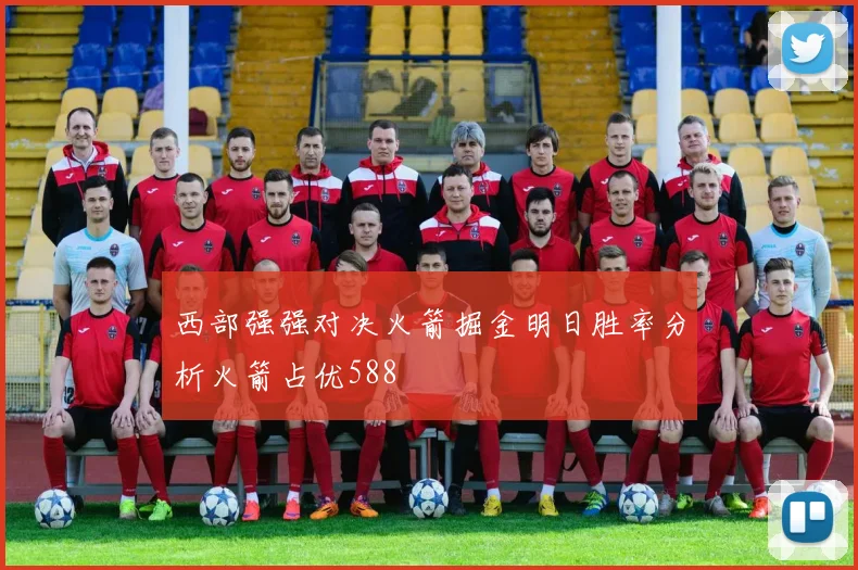 西部强强对决火箭掘金明日胜率分析火箭占优588
